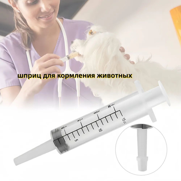 шприц для кормления животных купить на OZON по низкой цене (1625992858)