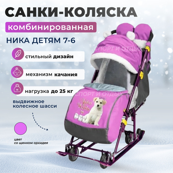 Санки-коляска Nika для детей комбинированная Ника Детям 7-6/16 со ...