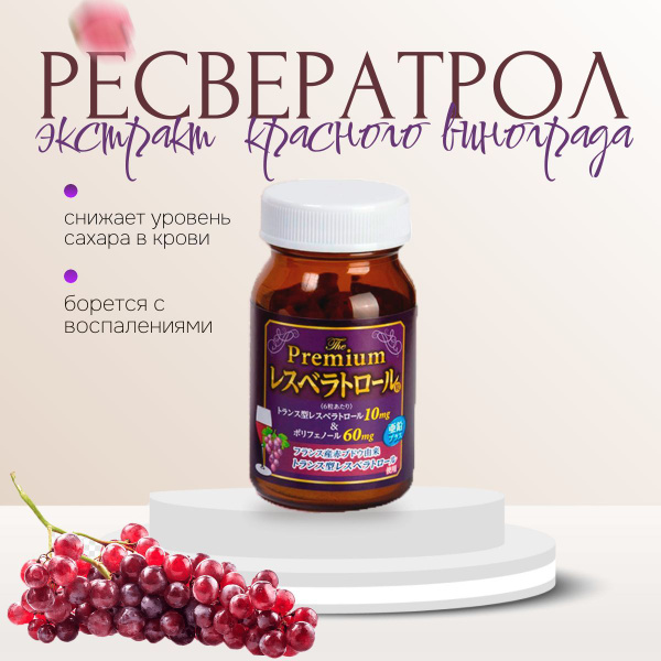 Вопросы и ответы о Ресвератрол, средство от тромбов, БАД для вен и ...