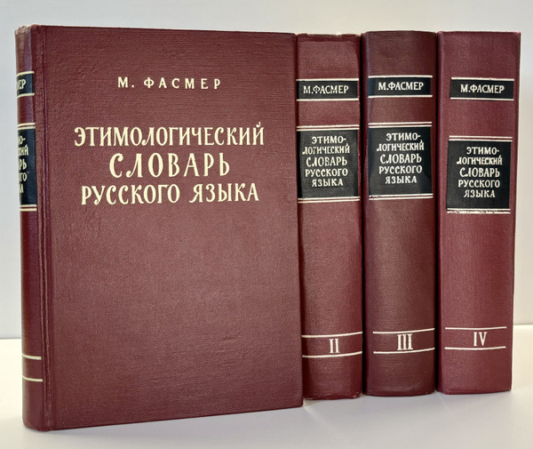 Этимологический словарь русского языка в 4 томах (комплект из 4 книг ...