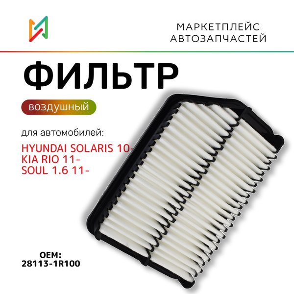Фильтр воздушный для HYUNDAI Solaris 10-, KIA Rio 11-, Soul 1.6 11 ...