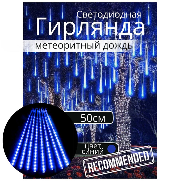 Гирлянда метеоритный дождь, гирлянды сосульки тающие, 8 шт, 50 см, цвет ...