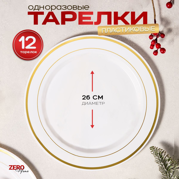 Тарелки одноразовые пластиковые для праздника с золотом 26 см Набор 12 ...