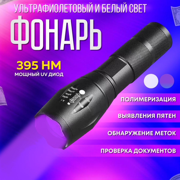 Ультрафиолетовый фонарик 395 нм с белым светом, мощный UV светодиод для ...