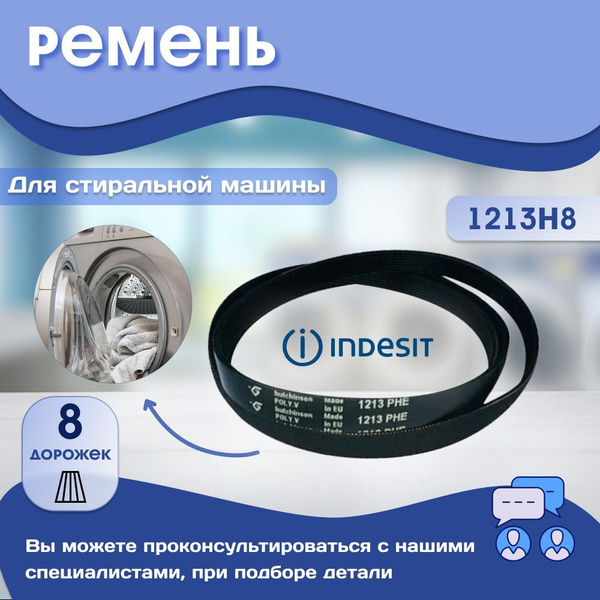 Ремень для стиральной машины 1213H8 / Ремень привода барабана на ...