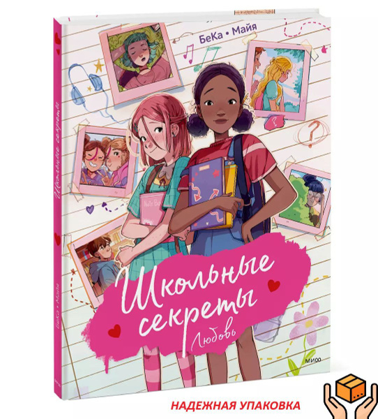Школьные секреты. Любовь. Комикс для девочек | БеКа купить на OZON по ...