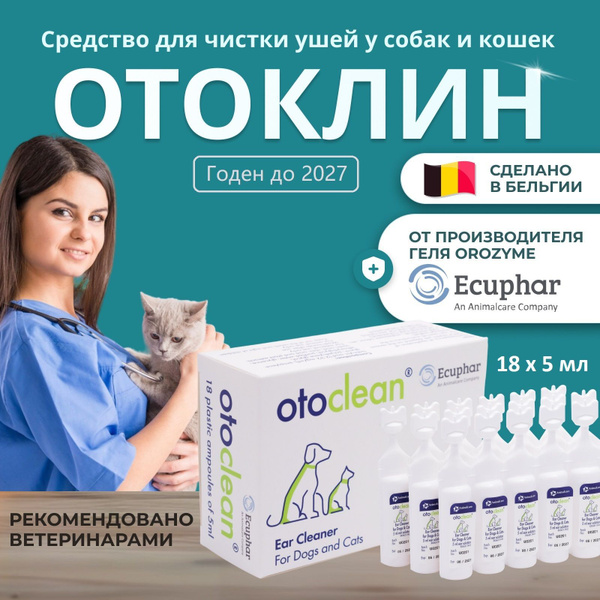 Отоклин ушные капли для собак и кошек лосьон для чистки ушей купить на ...