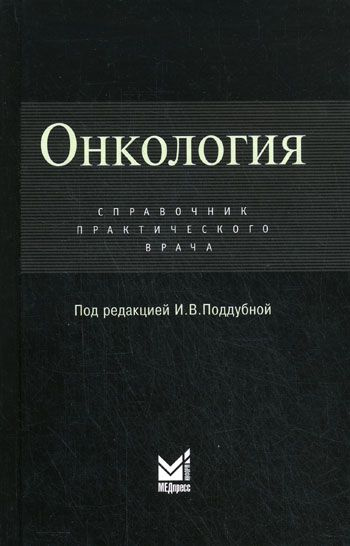 Онкология: Справочник практикующего врача купить на OZON по низкой цене ...
