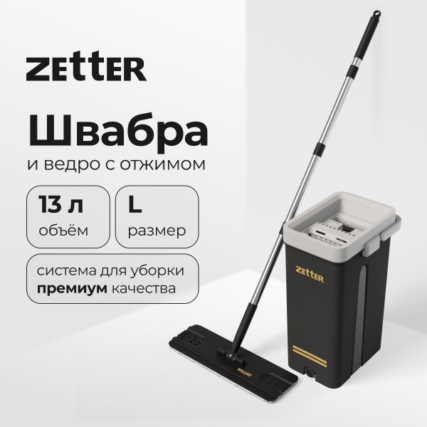 Швабра и ведро с отжимом Zetter L (13 л) купить на OZON по низкой цене ...