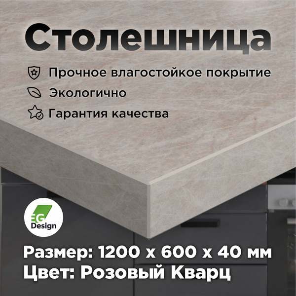 Столешница 1200х600 мм, толщина 40 мм, Розовый кварц для кухни, стола ...