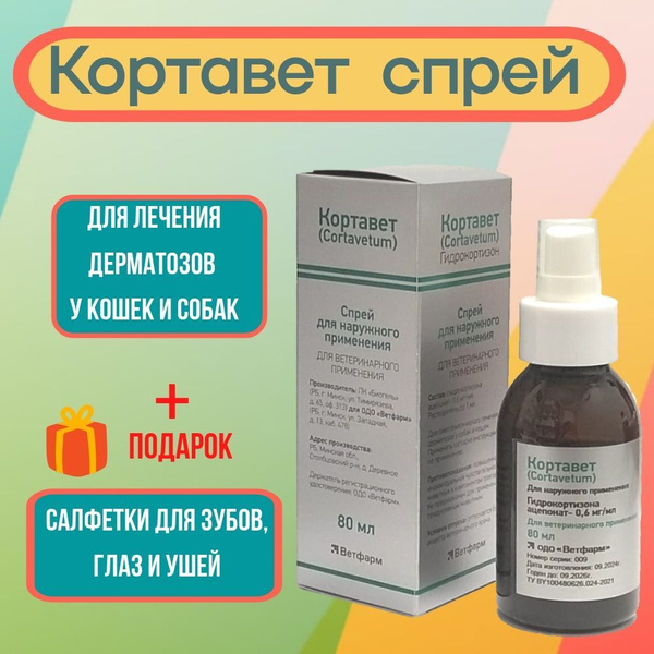 Кортавет спрей для лечения дерматозов у собак и кошек, 80 мл + ПОДАРОК ...