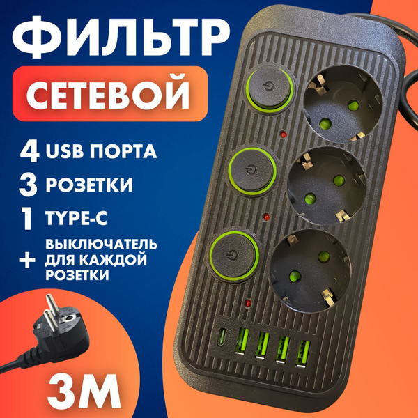 Сетевой фильтр BAOBIOKI Удлинитель сетевой 3 розетки с заземлением ...