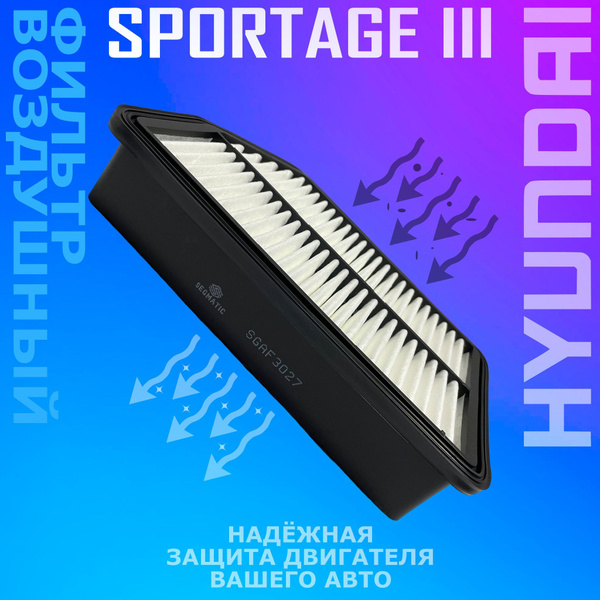Фильтр воздушный Киа Спортейдж III SL 10-; Хендай IX35 10-/281132S000 ...