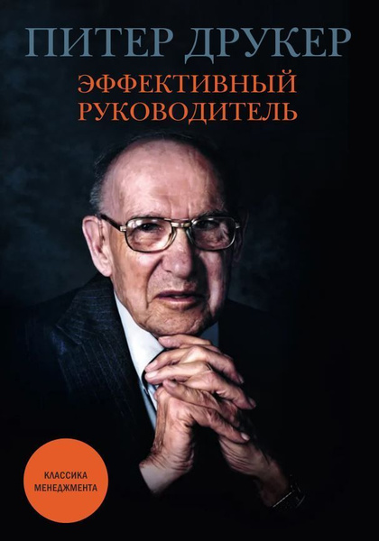 Эффективный руководитель | Друкер Питер Фердинанд купить на OZON по ...