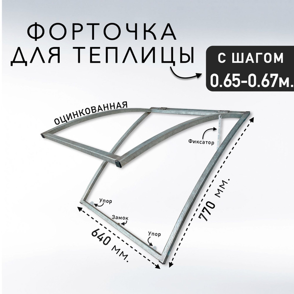 Форточка для теплицы, Оцинкованная сталь, 1 шт купить c доставкой на ...