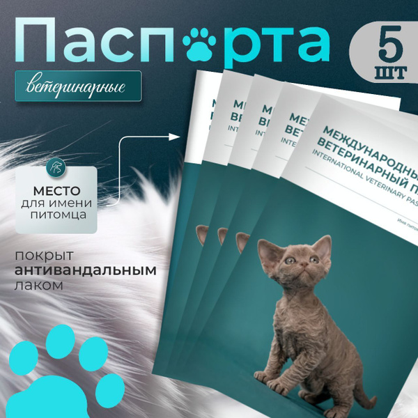 Международный ветеринарный паспорт для кошек и собак, ветпаспорт, 5 шт ...