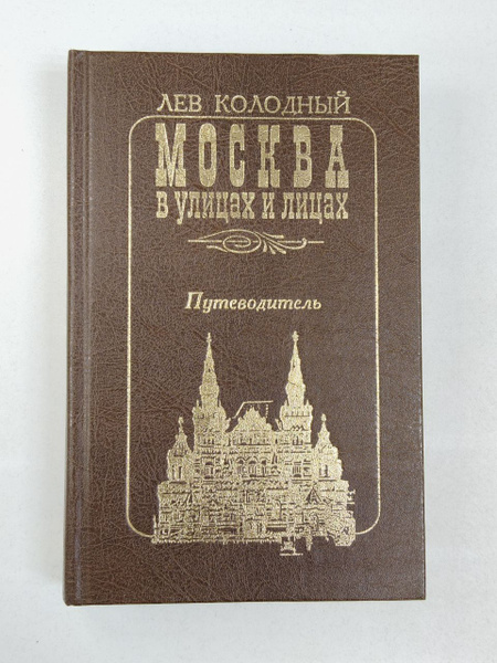 Лев Колодный. Москва в улицах и лицах. Путеводитель | Колодный Лев ...