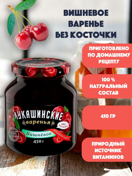 Варенье вишневое без косточки "Лукашинские" 450гр купить на OZON по ...