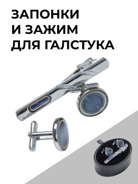 Запонки и зажим для галстука купить на OZON по низкой цене (1749234181)