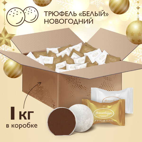 Конфеты трюфель Шар "Белый", Волшебница 1 кг купить на OZON по низкой ...