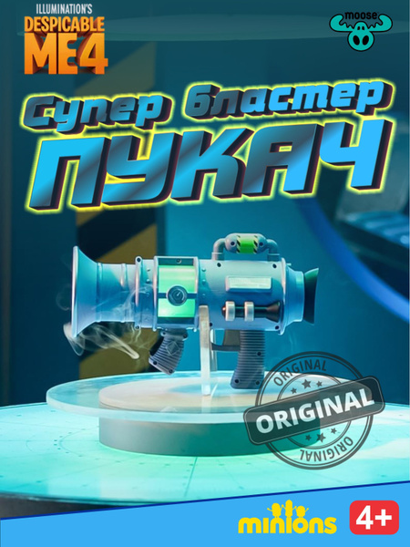 Супер бластер Пукач Minions Despicable Me 4 купить на OZON по низкой ...