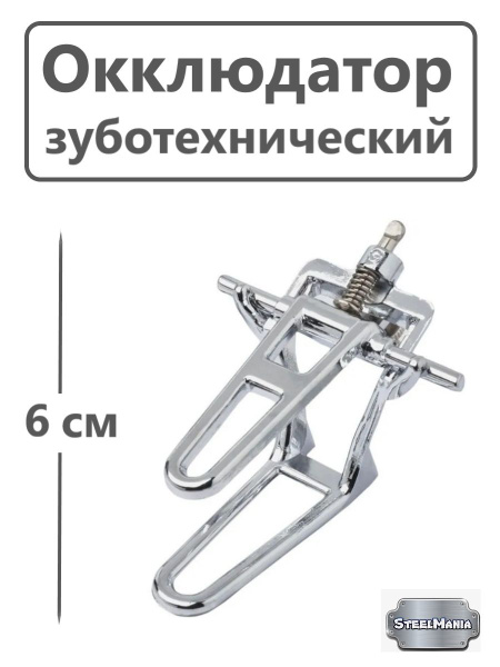 Окклюдатор зуботехнический, Высота 6 см купить на OZON по низкой цене ...