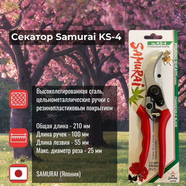 Секатор Samurai KS-4 купить на OZON по низкой цене (1750615064)