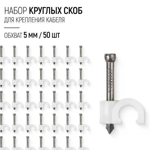 АМЕГО Скоба для крепления кабеля 50 шт. купить на OZON по низкой цене ...