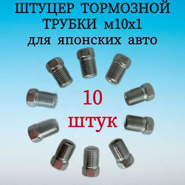 Штуцер тормозных трубок m10*1 d-5мм полная резьба 10 штук для японских ...