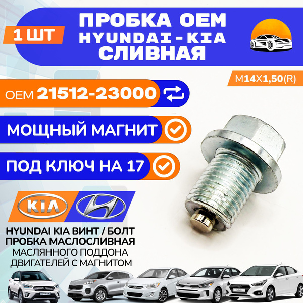 Пробка сливная М14 1.5 с магнитом Hyundai / Kia OEM 2151223000 / ...