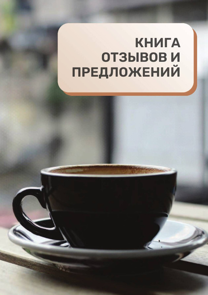 Книга отзывов и предложений для кафе, кофейни и общепита купить на OZON ...