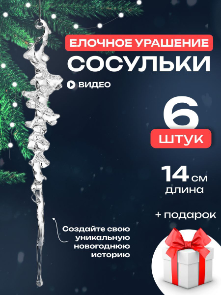Сосульки на елку прозрачные, 6шт. купить c доставкой на OZON по низкой ...