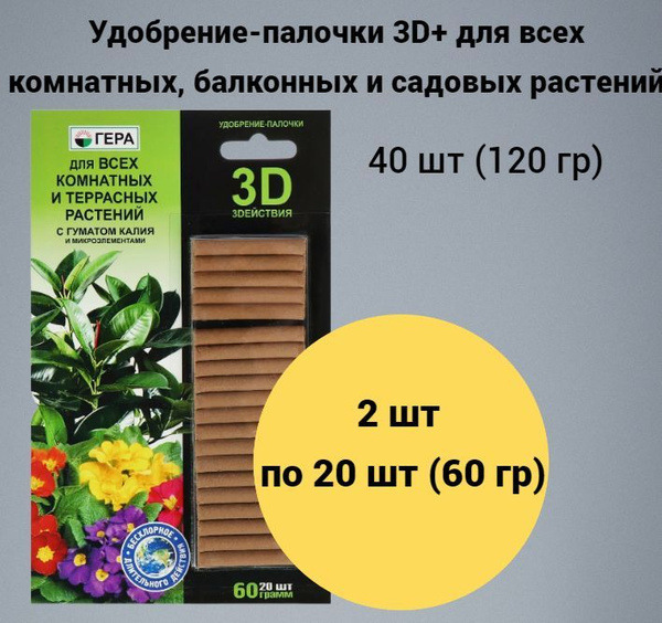Удобрение-палочки 3D+ для всех комнатных, балконных и садовых растений ...