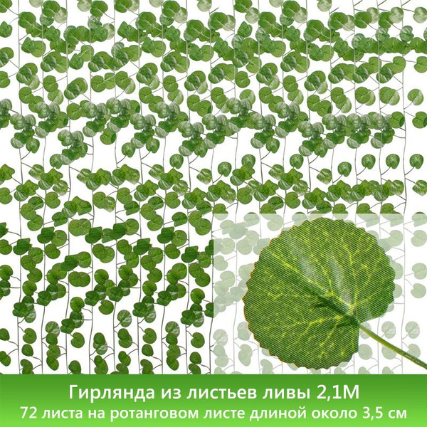 Лиана искусственная 24 шт. Плющ/Лианы на стену, Искусственные цветы для ...