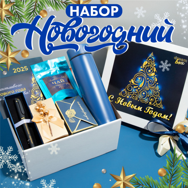 Подарочный набор на новый год для женщин, мужчин, коллег, подарок на ...