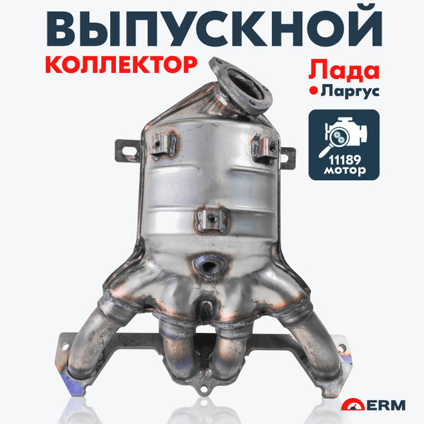 Выпускной коллектор (катализатор) ERM на а/м Лада Ларгус 8кл ...