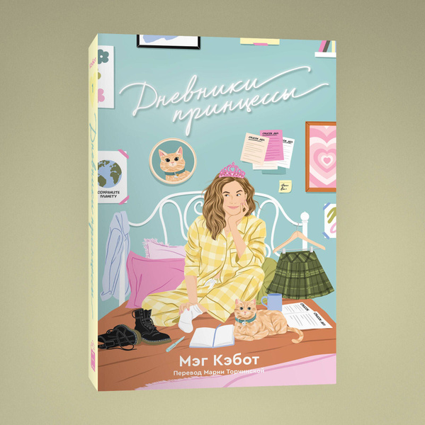 Дневники принцессы. Книга 1 купить на OZON по низкой цене (668255420)