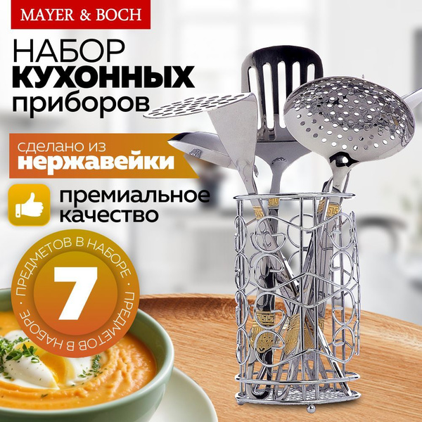 Набор кухонных принадлежностей на подставке 7 предметов MAYER&BOCH ...
