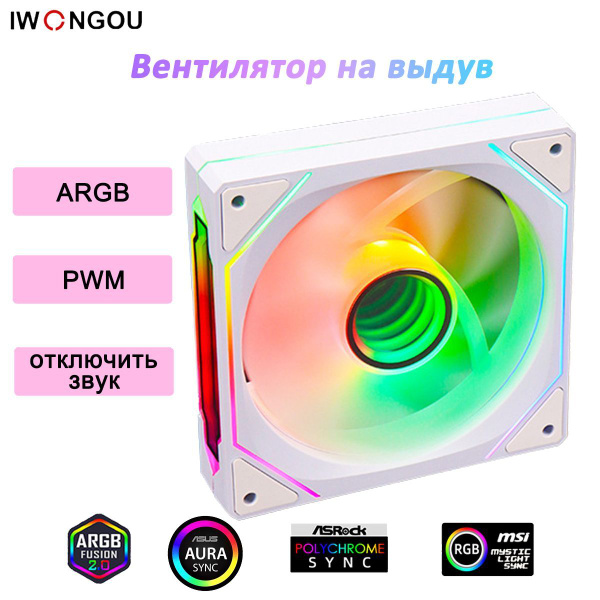 IWONGOU кулер для корпуса пк 120мм ARGB PWM белое Вентилятор на выдув ...