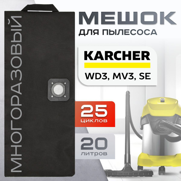Мешок для пылесоса Керхер WD3, Karcher MV3, SE пылесборник многоразовый ...
