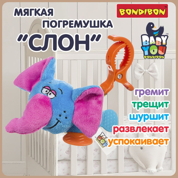 Погремушка для новорожденных "Слон" с прищепкой 15 см Bondibon мягкая ...