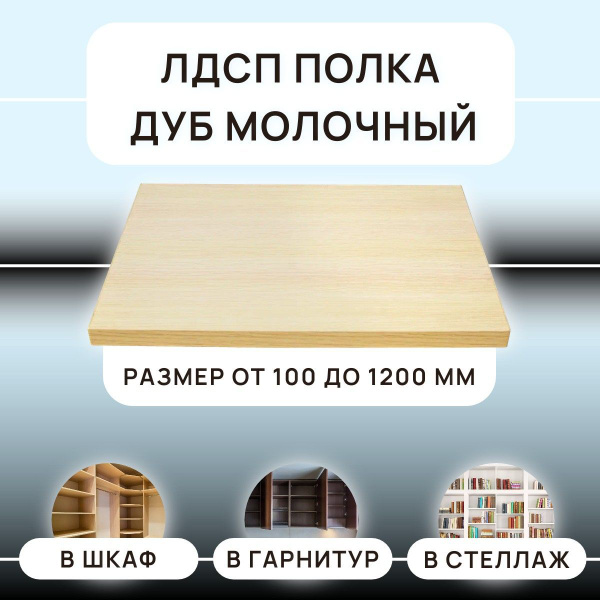 ЛДСП Дуб Молочный полка мебельная 300х200х16 мм с кромкой купить на ...