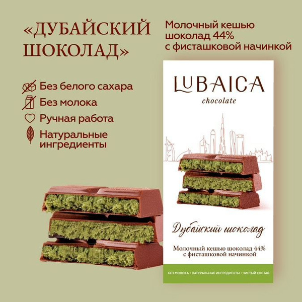 "Дубайский шоколад" без сахара ЗОЖ версия молочный шоколад с ...