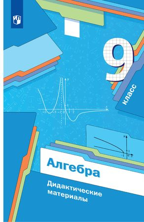 9 класс. Алгебра. Дидактический материал (Мерзляк А.Г., Полонский В.Б ...