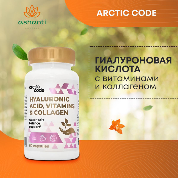 Гиалуроновая кислота с витаминами и Коллагеном, Arctic Code, 60 капсул ...