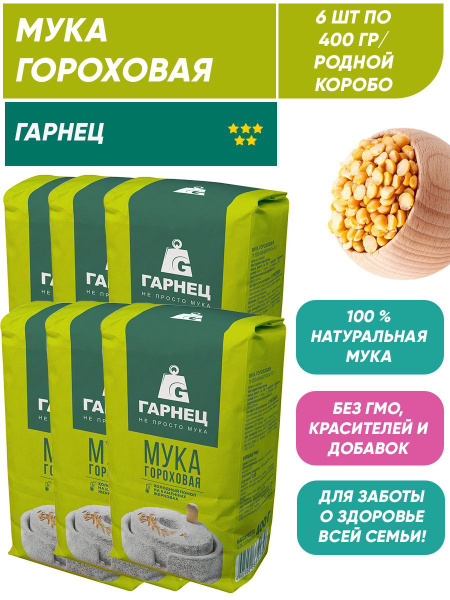 Мука гороховая Гарнец, 6шт по 400г купить на OZON по низкой цене ...