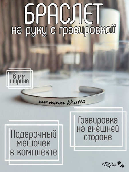 Браслет из нержавеющей стали на руку с гравировкой mmmmm khueta купить ...