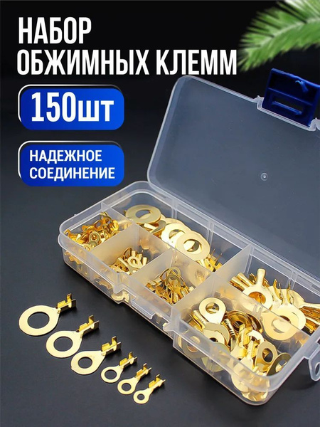 Клеммы соединительные для проводов, обжимные, 150 шт купить на OZON по ...