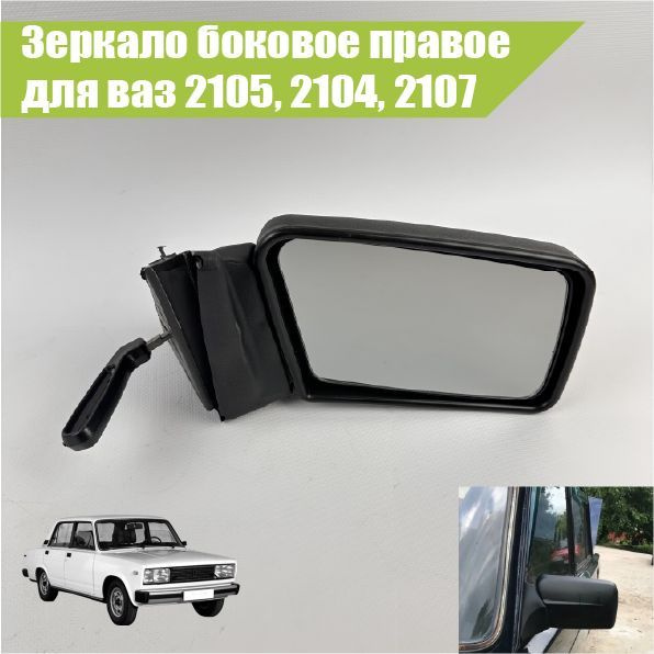 Зеркало наружное правое для авто ВАЗ 2104, 2105, 2107 в стиле ...