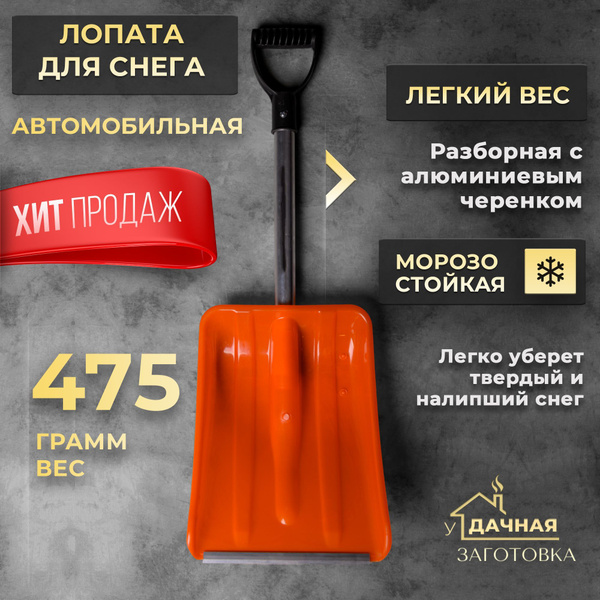 Лопата для снега автомобильная оранжевая купить на OZON по низкой цене ...